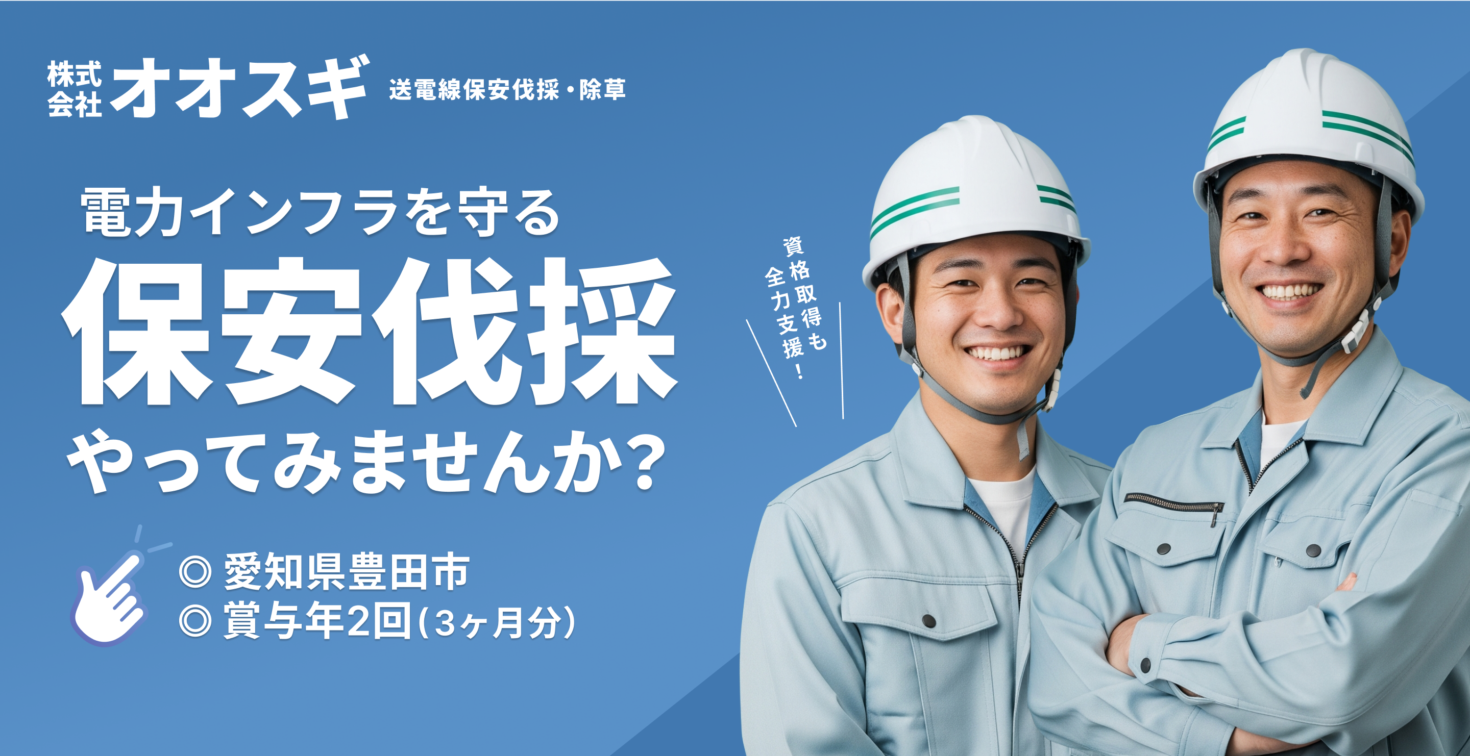 株式会社オオスギ 採用・事業